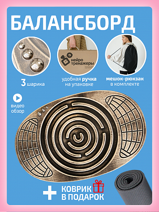 Балансборд лабиринт для детей и взрослых